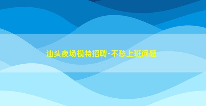 铜川KTV招聘